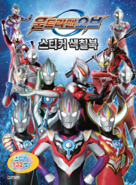 울트라맨 오브 스티커색칠북